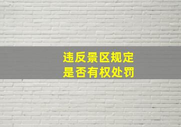 违反景区规定 是否有权处罚